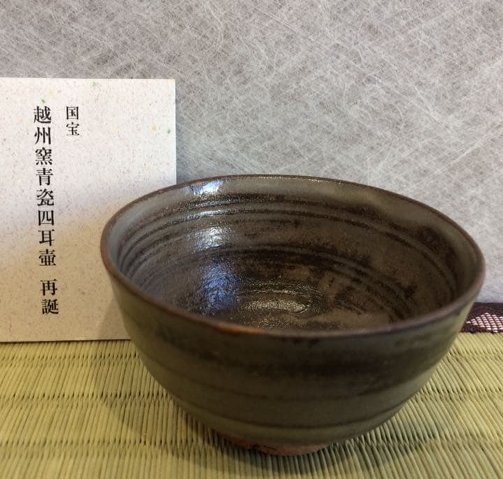 国宝・重要文化財再誕　島田幸一先生の盃