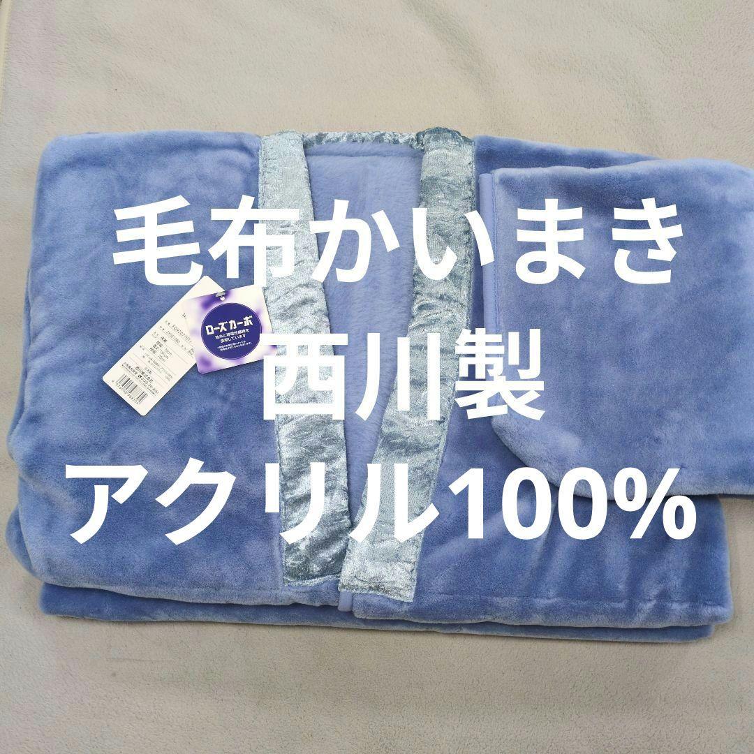 西川毛布かいまき(夜着)ブルー無地