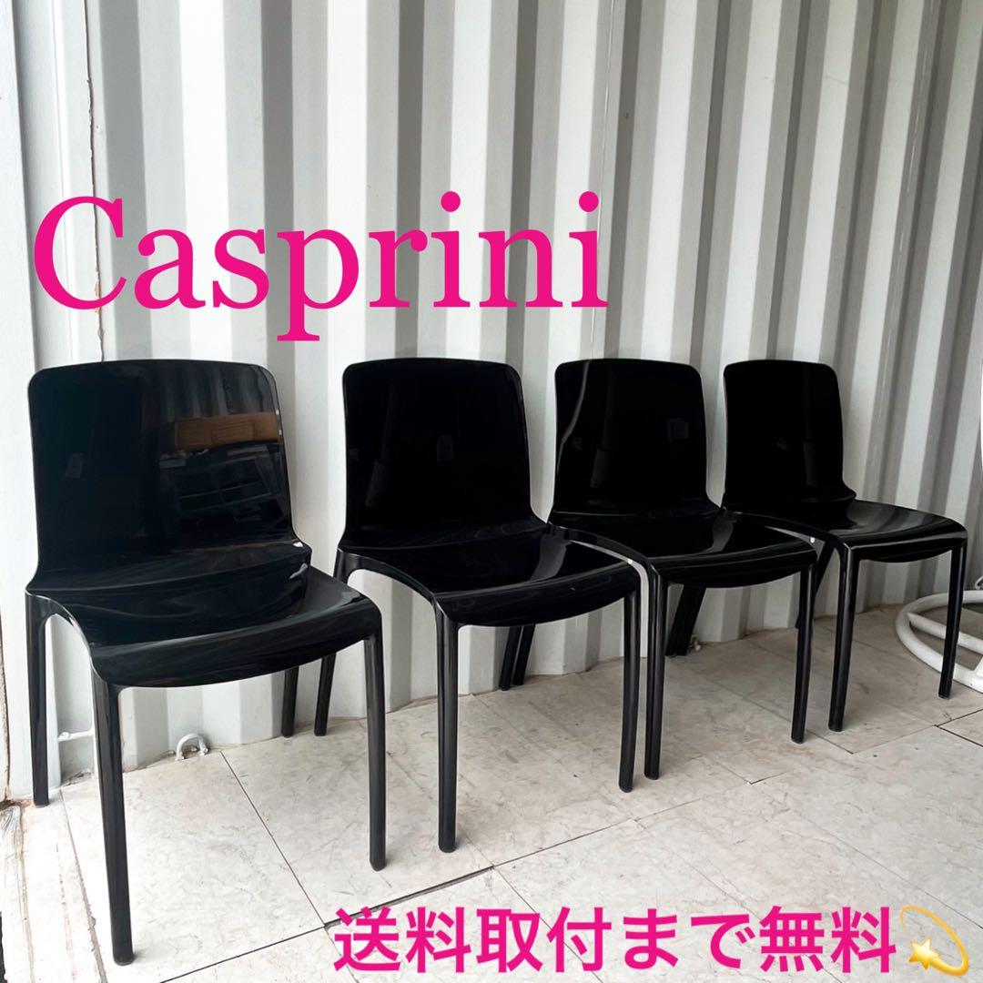 取付無料！カスプリーニ ティファニー イタリア製ブラックダイニングチェア４脚✨