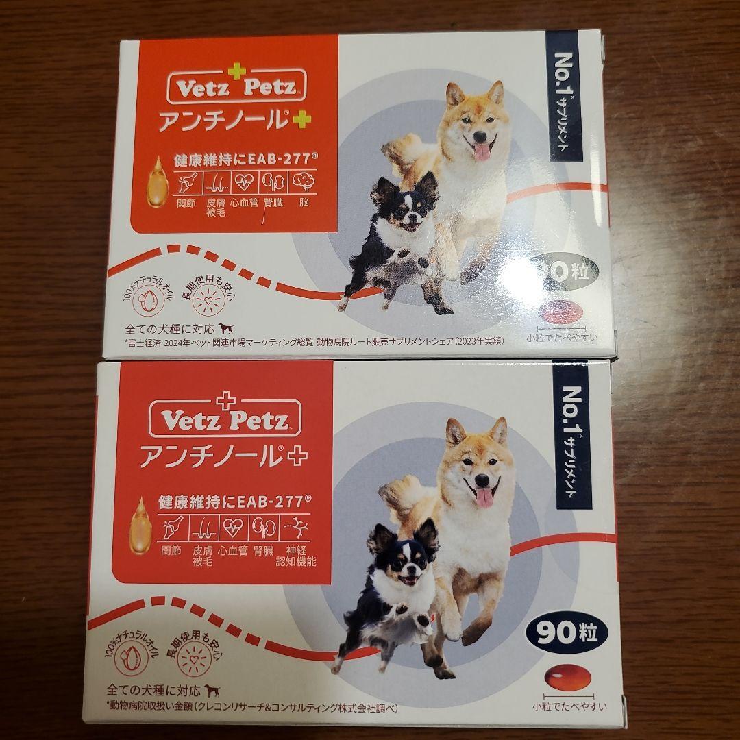 Vetz Petz アンチノール 90粒入り　2箱