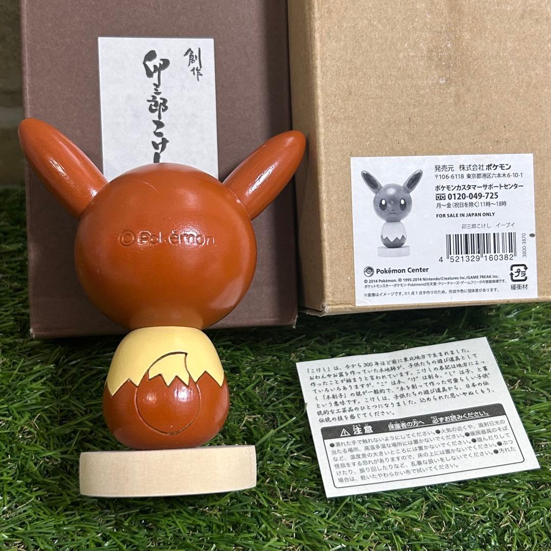 卯三郎 ポケモン イーブイ 木製 こけし レア