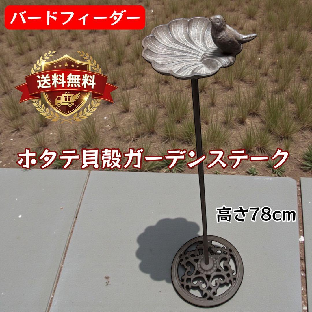 小鳥モチーフ 鋳物バードフィーダー ガーデン