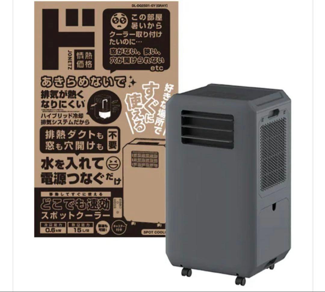 文*郎様 ドンキホーテ工事もダクトも不要!!速攻スポットクーラー