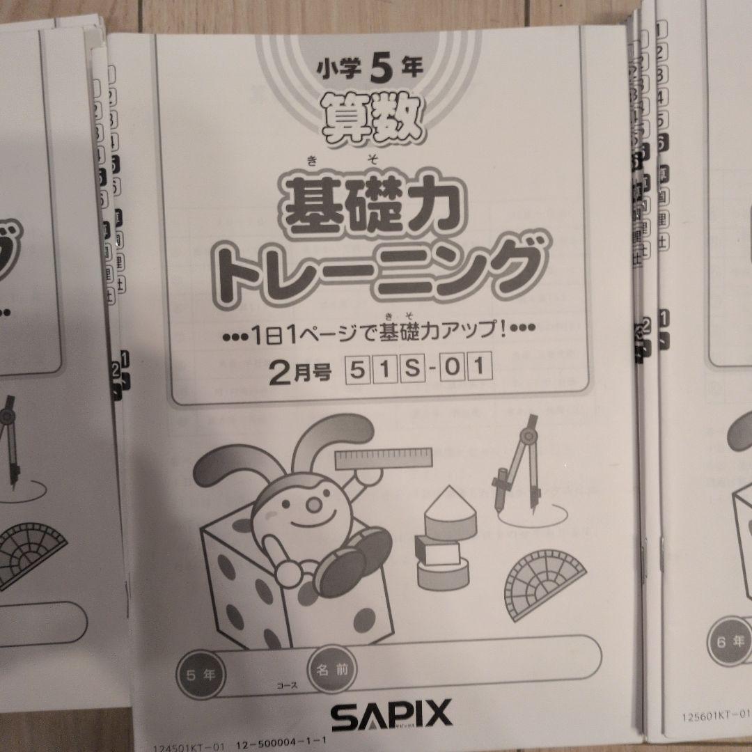 サピックス sapix 基礎力トレーニング 4年 5年 6年