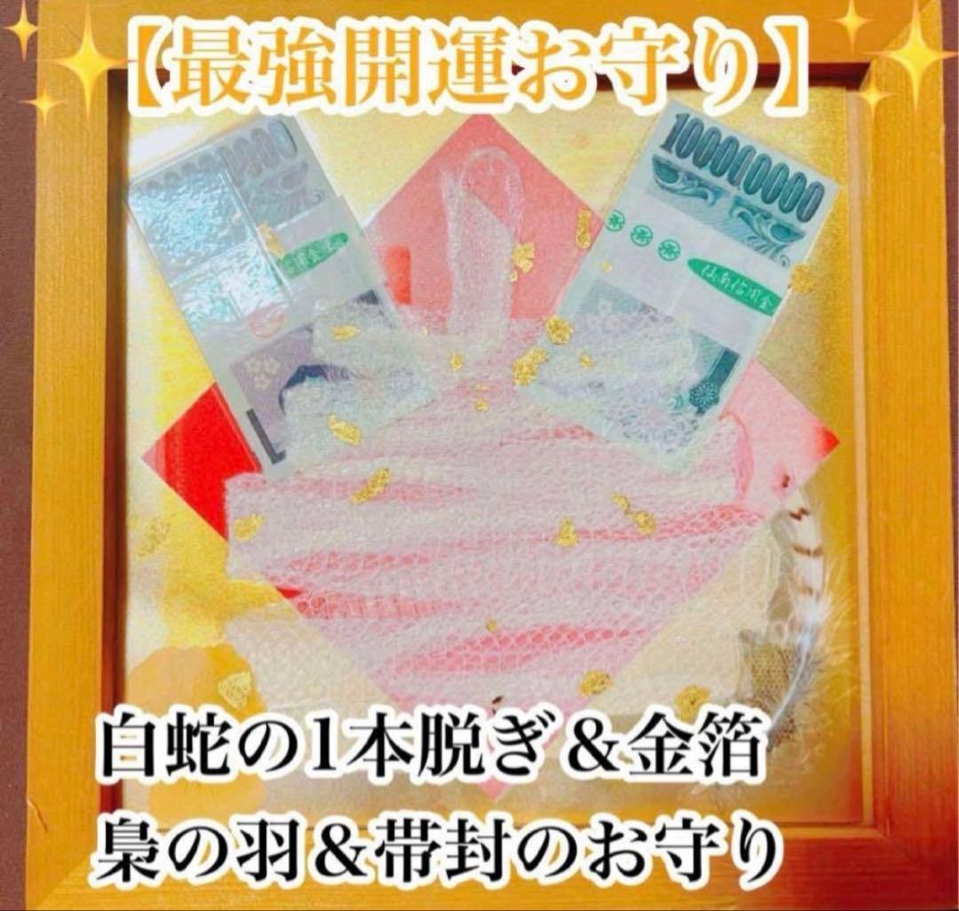 【一生に一度級】白蛇一本脱ぎ×帯封100万円×霊獣羽 金運覚醒・お守りアート