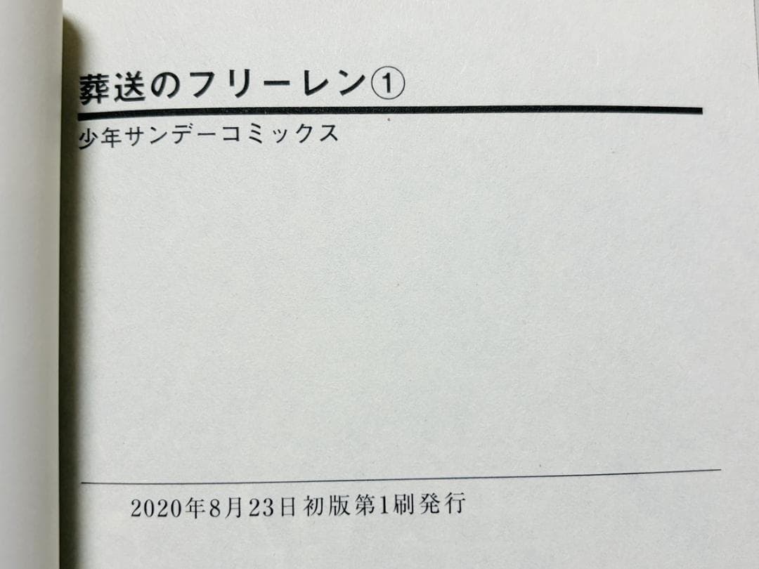 全巻初版・帯付 葬送のフリーレン 1~15巻+前奏1・2+アンソロジーセット