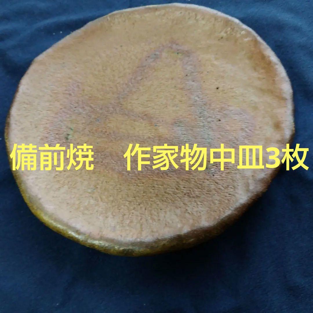 作家物　備前焼　平皿3枚　約２２．５ｃｍ　焼き物