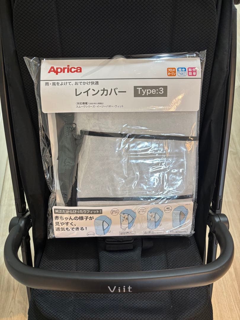 Aprica Viit アップリカ ヴィット シートライナー、レインカバー付属