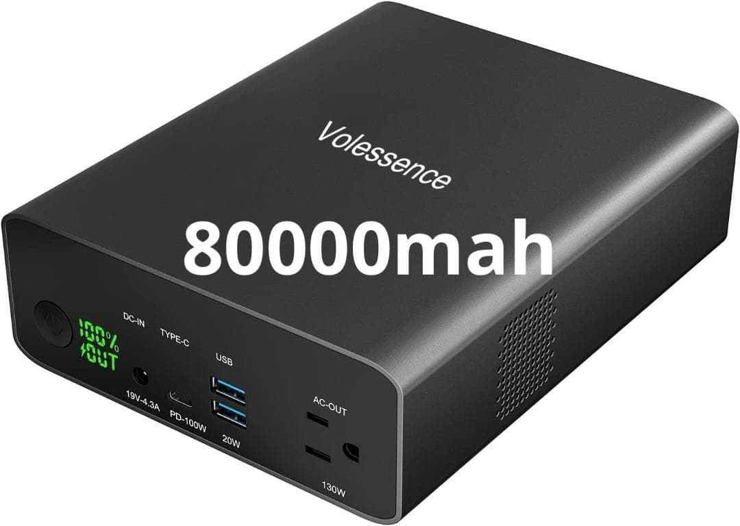 ポータブル電源 AC出力対応 モバイルバッテリー 296Wh 80000mAh