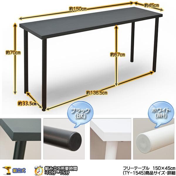 《新品・送料無料》フリーテーブル　150×45　BK/WH