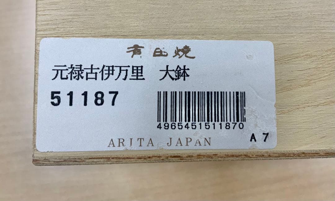 有田焼 元禄古伊万里 大鉢 清秀作