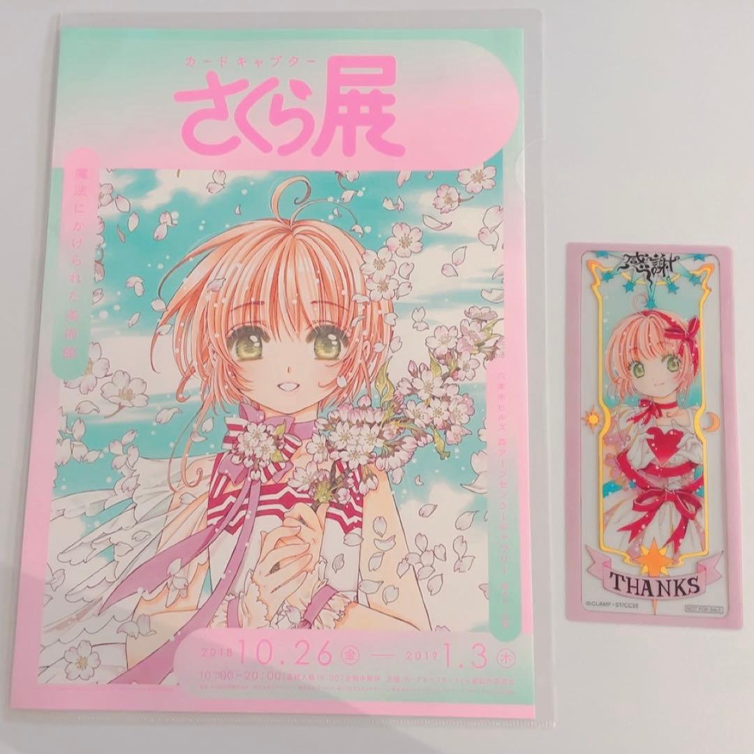 カードキャプター さくら展 -魔法にかけられた美術館- オールインワンブック
