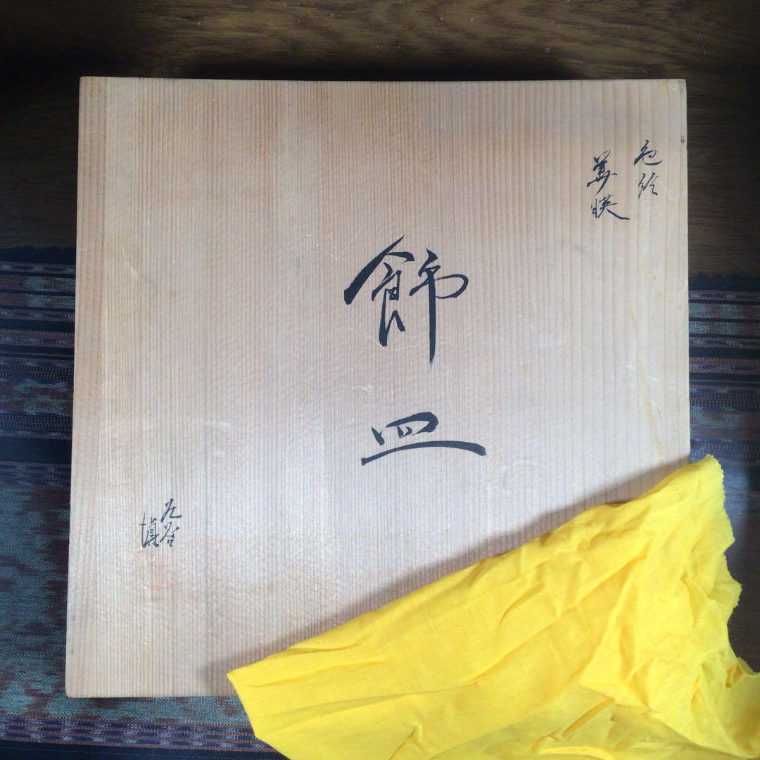 『プレうー特価』　九谷焼　古九谷風　松浦慎弥　『色銘　美楧』　飾り皿　大皿