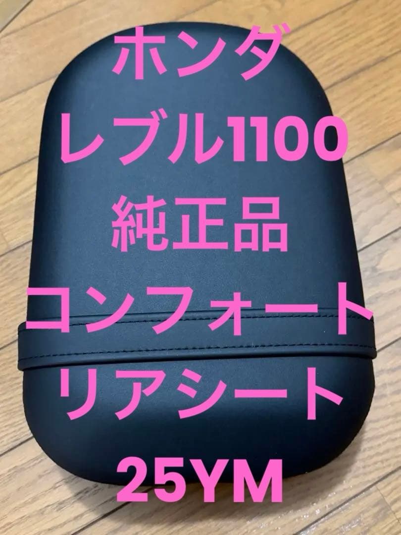 ホンダ レブル1100コンフォートピリオンシート25YM 純正 リアHONDA