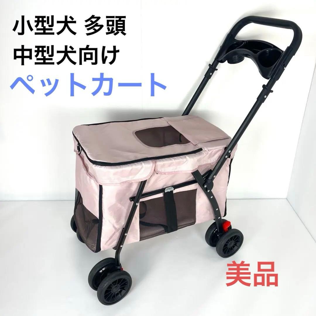 ペット用カート 小型犬 多頭・中型犬向け ピンクカラー