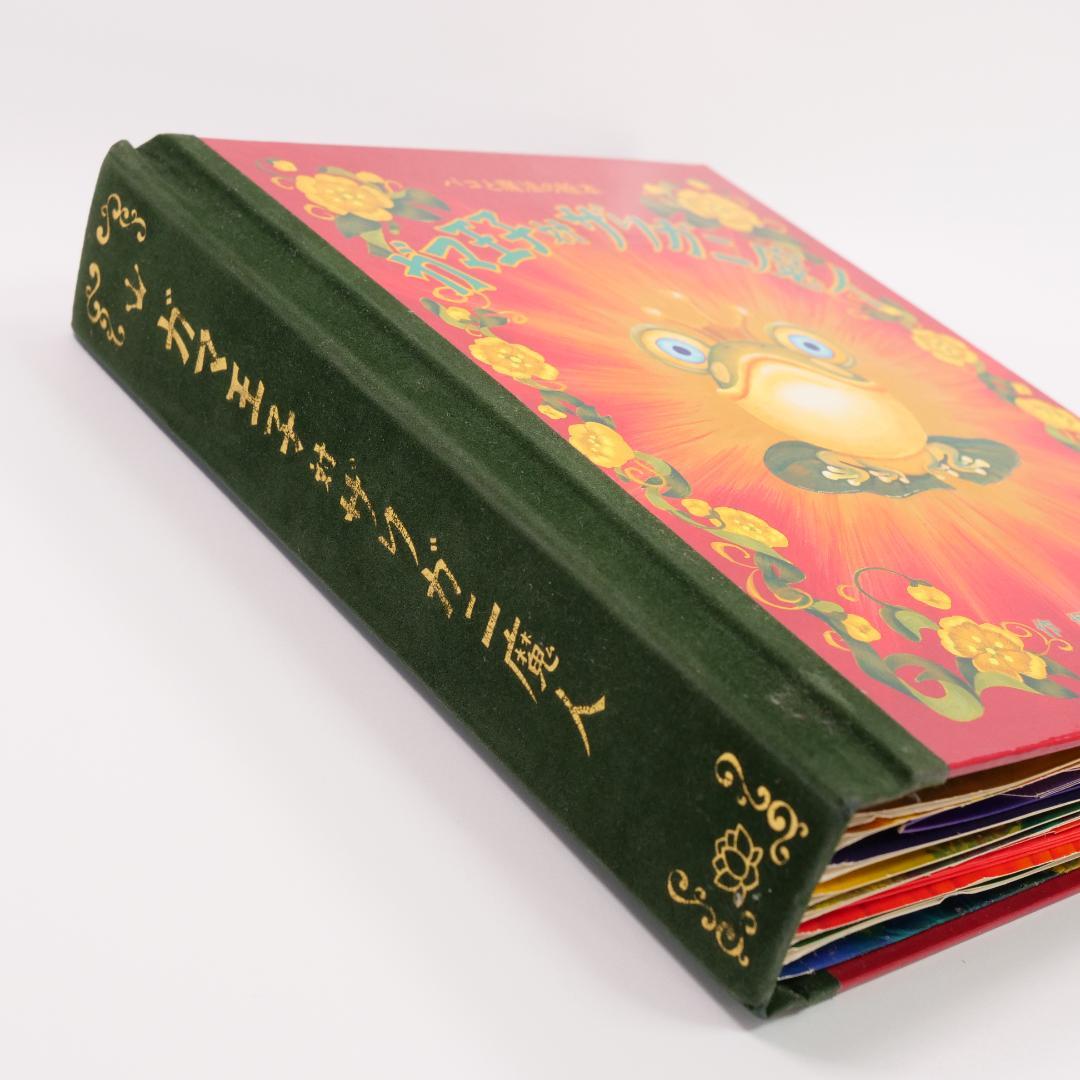 パコと魔法の絵本 ガマ王子対ザリガニ魔人 仕掛け絵本