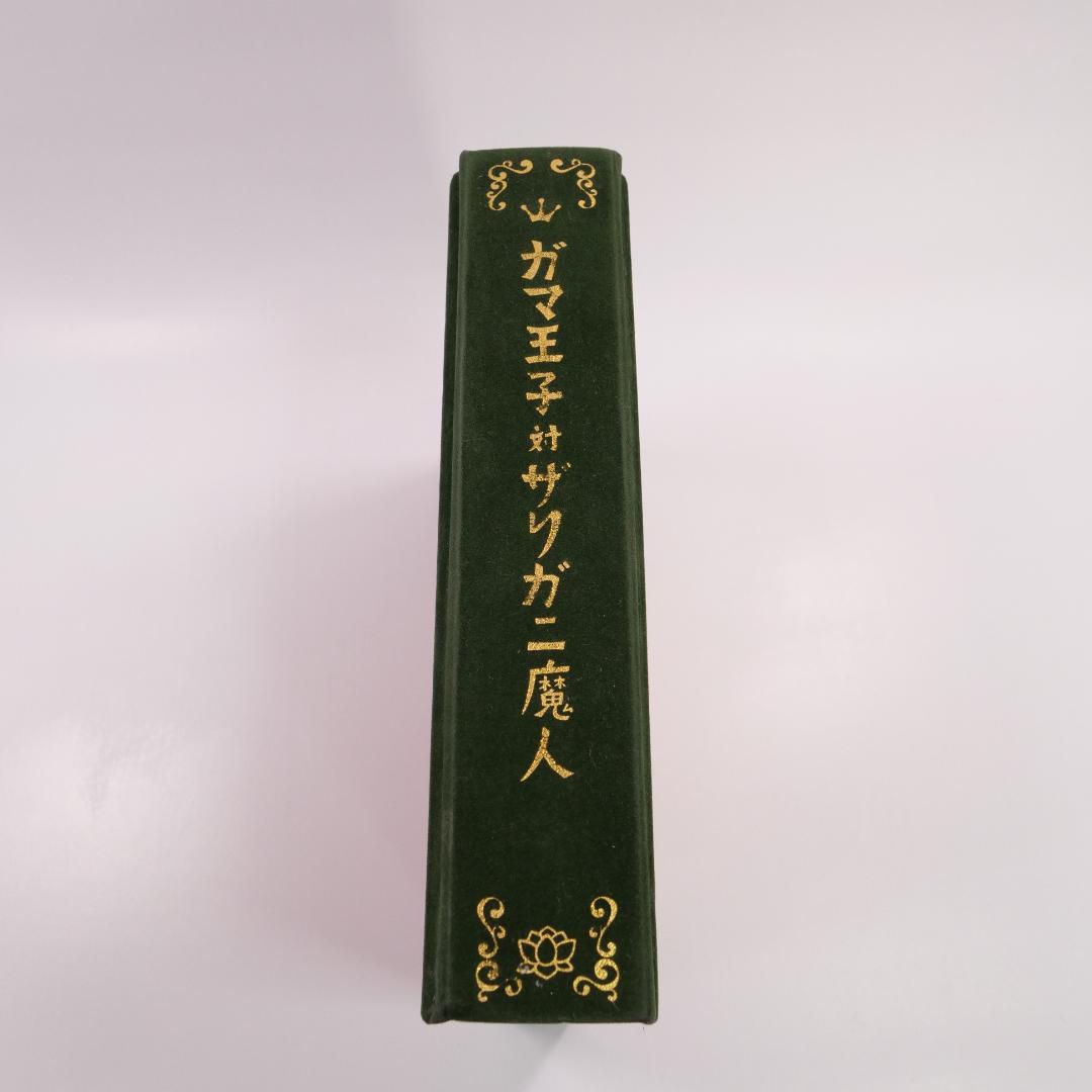 パコと魔法の絵本 ガマ王子対ザリガニ魔人 仕掛け絵本