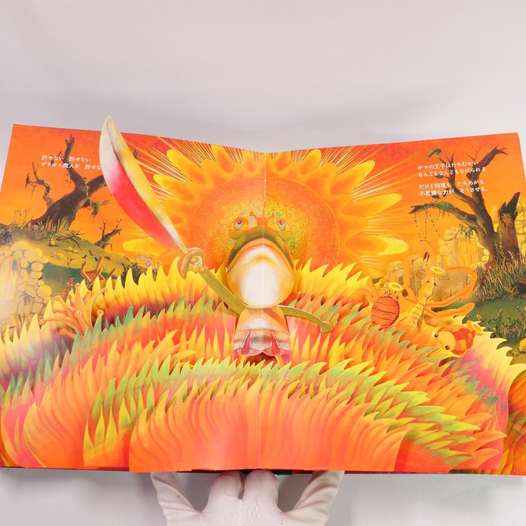 パコと魔法の絵本 ガマ王子対ザリガニ魔人 仕掛け絵本