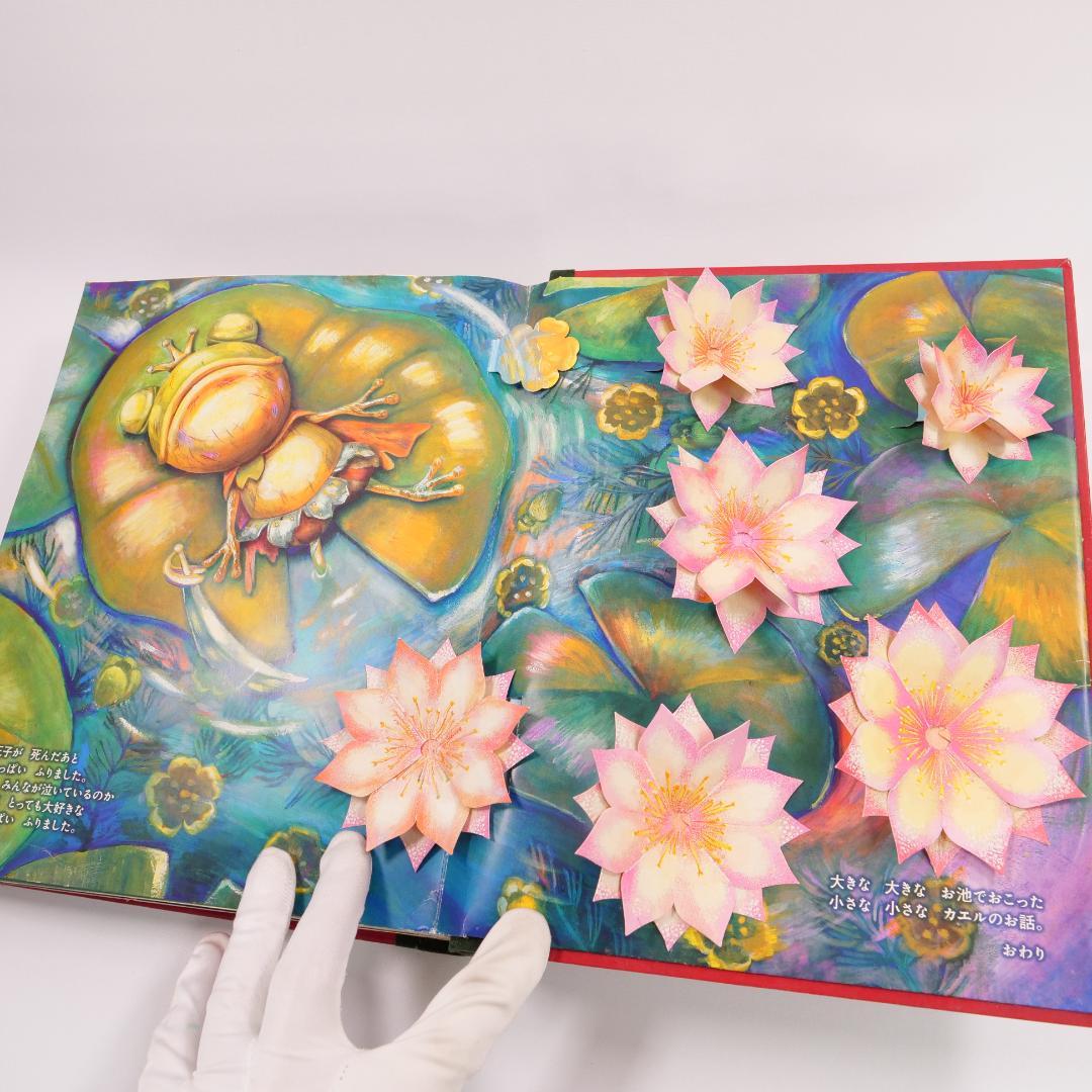 パコと魔法の絵本 ガマ王子対ザリガニ魔人 仕掛け絵本