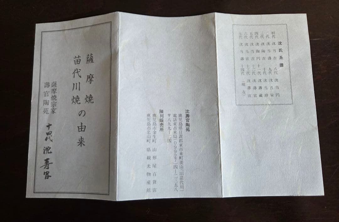 十四代 沈壽官作 抹茶茶碗 薩摩壽官 壽官陶苑