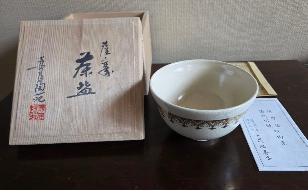 十四代 沈壽官作 抹茶茶碗 薩摩壽官 壽官陶苑