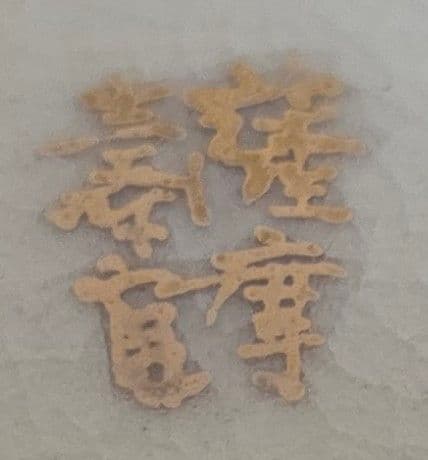 十四代 沈壽官作 抹茶茶碗 薩摩壽官 壽官陶苑