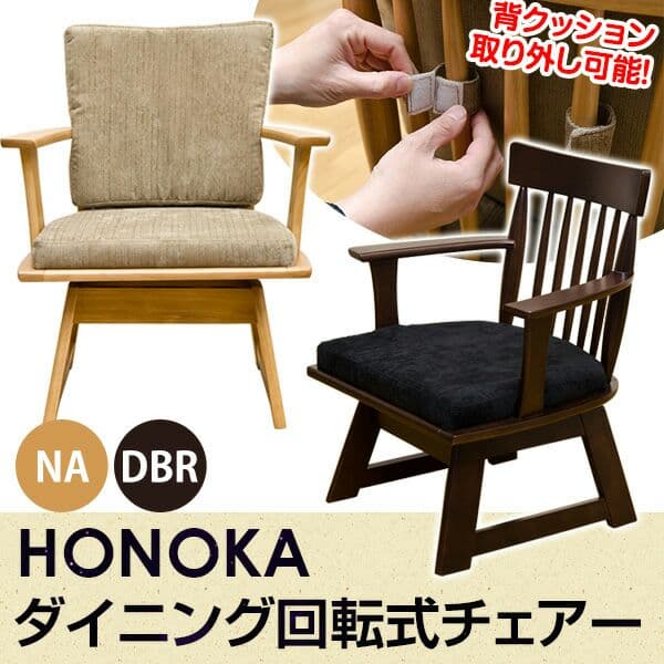 HONOKA　ダイニング回転式チェア　DBR/NA