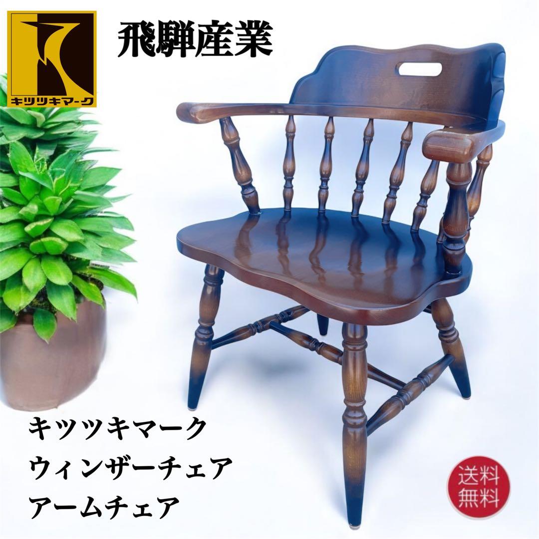 【送料込】飛騨産業 キツツキ アンティーク ウィンザーチェア アームチェア③