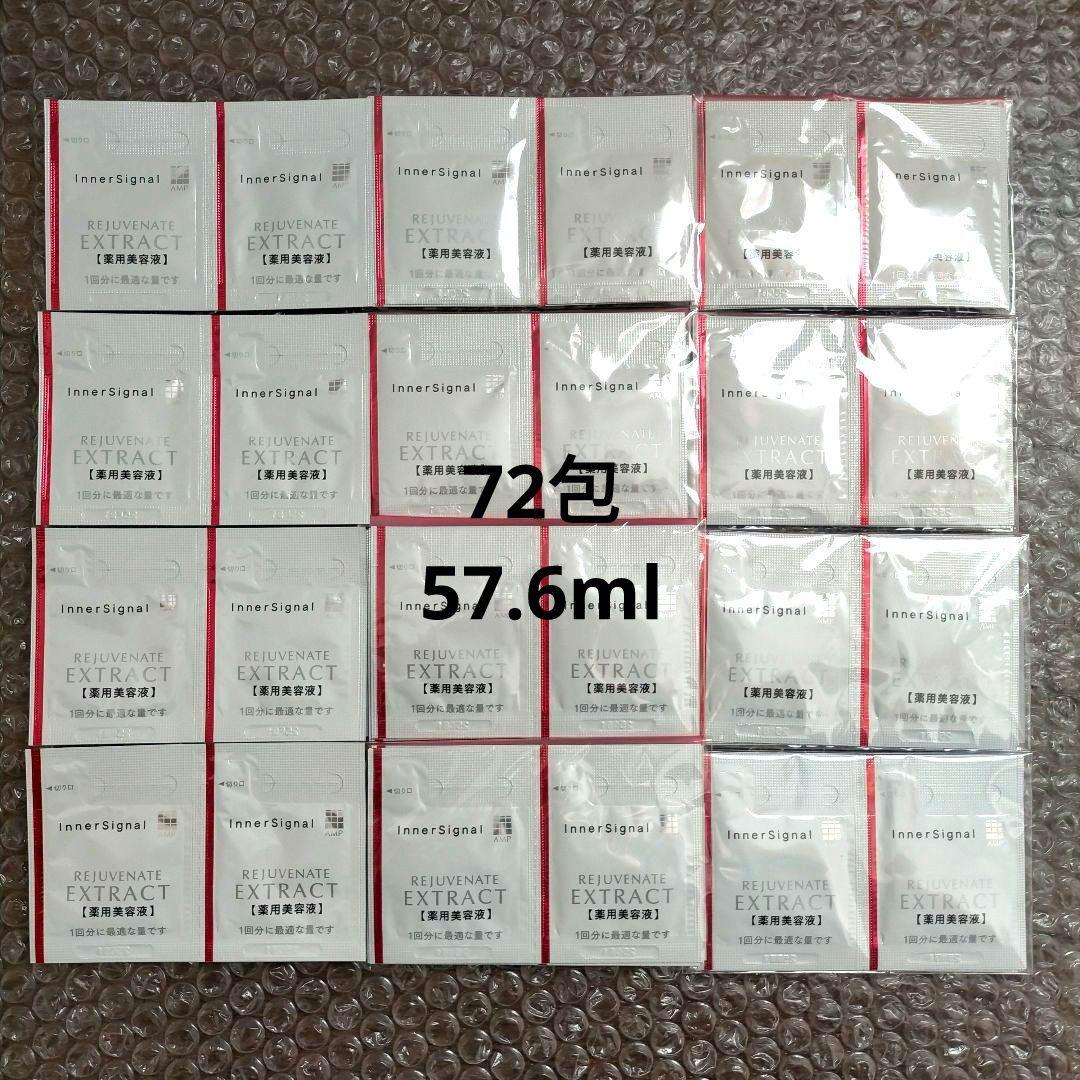 インナーシグナル リジュブネイトエキス 美容液 トライアル サンプル 72包