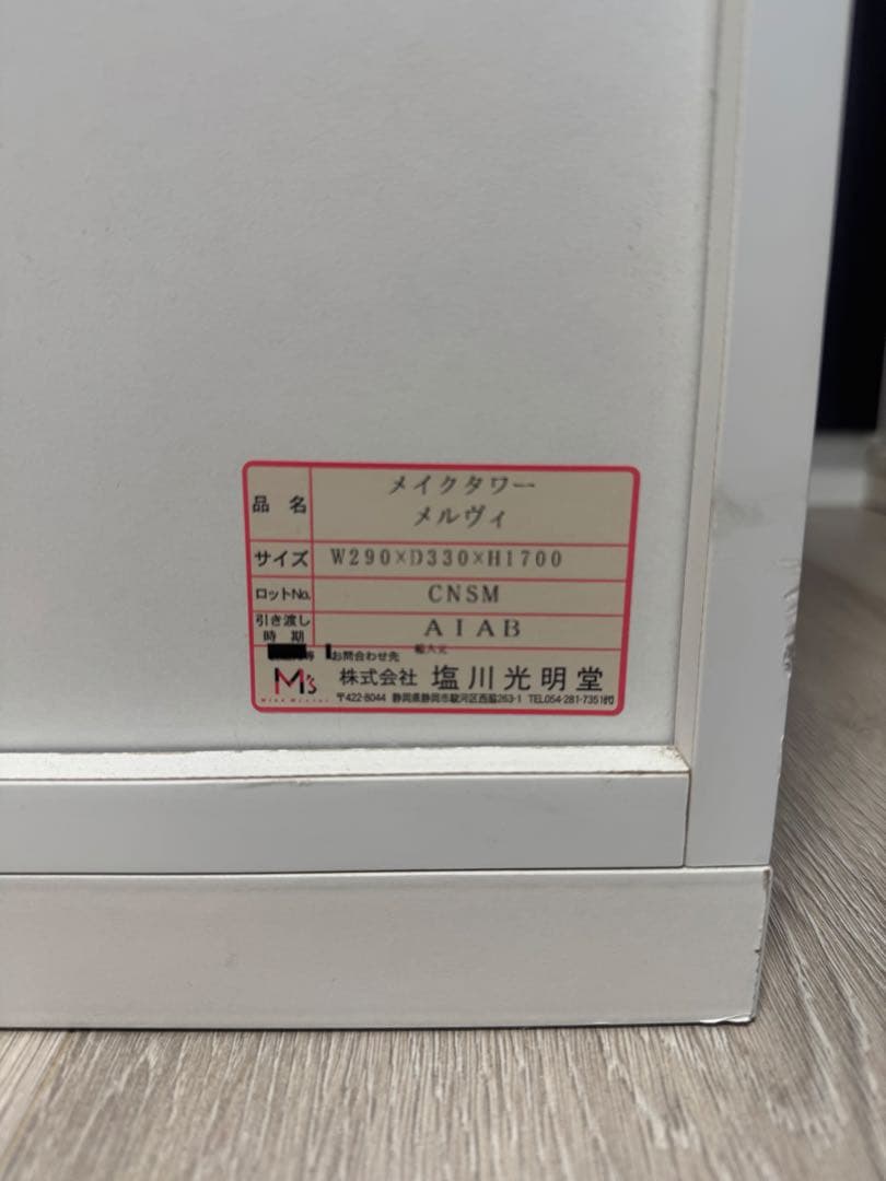 塩川光明堂 メイクタワー メルヴィ 姿見　メイク収納　ミラー付き収納