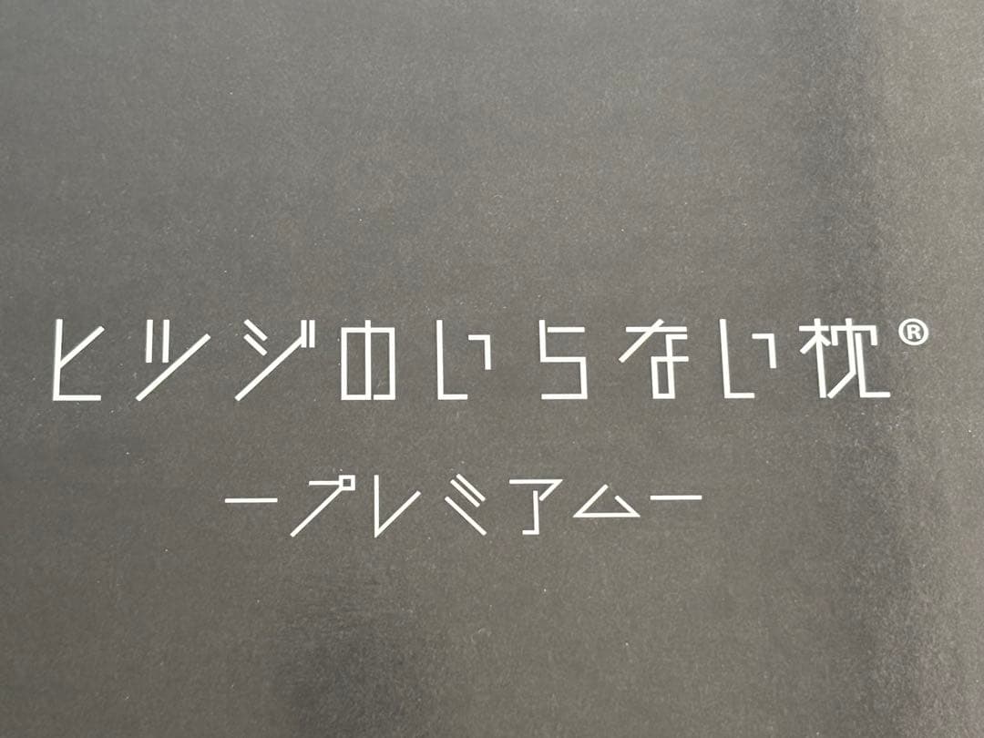 しょうです。新品ヒツジのいらない枕 プレミア　カバー付き