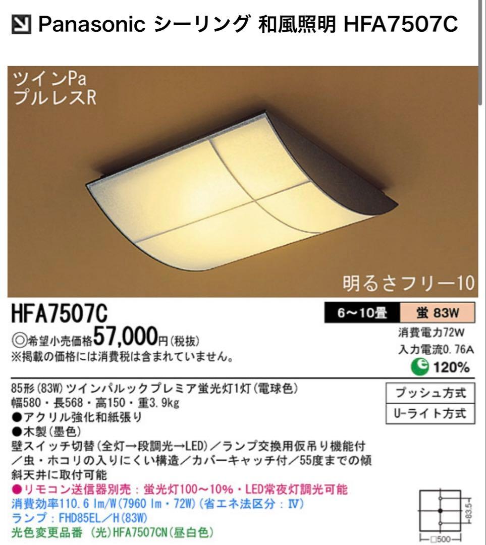 Panasonic シーリングライト HFA7507C