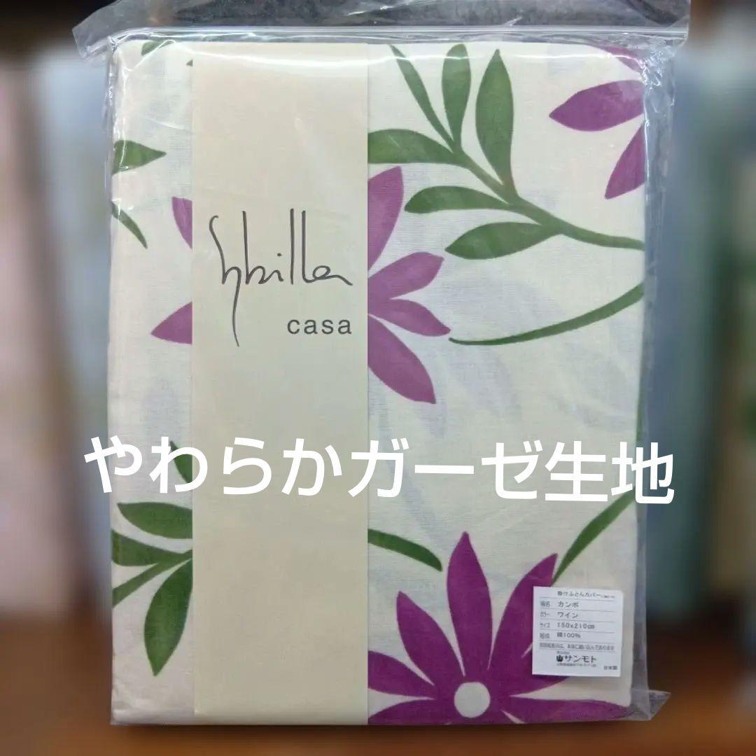 Shilla casa 掛布団カバー 150x210cm　やわらか二重ガーゼ