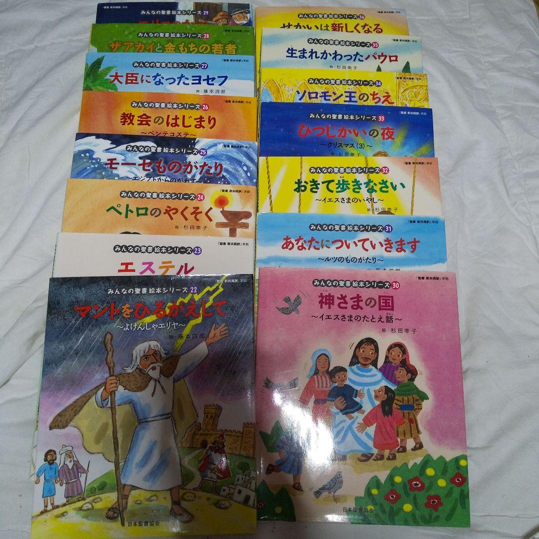 みんなの聖書絵本シリーズ36巻セット