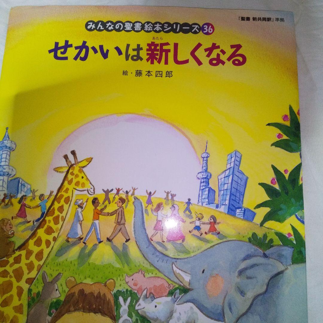 みんなの聖書絵本シリーズ36巻セット