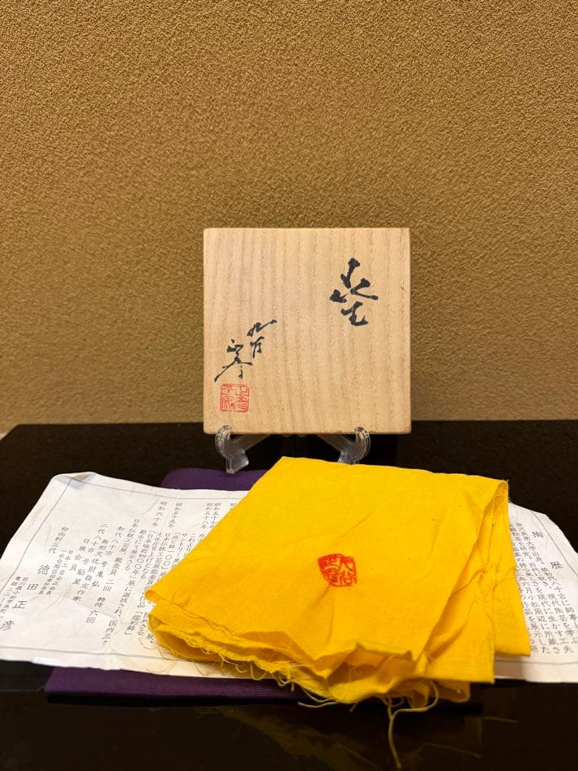 人間国宝　三代徳田八十吉（正彦）　花入　共箱