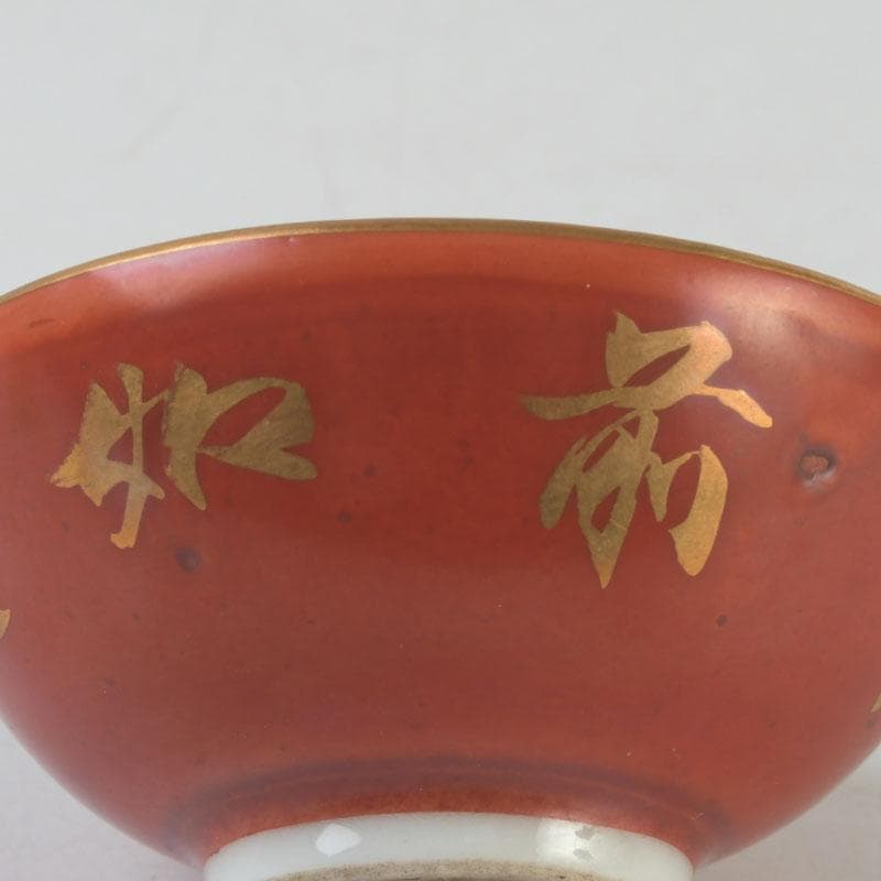 十二代　永楽善五郎　永楽和全造　金襴手　酒杯　盃　共箱　V　9683