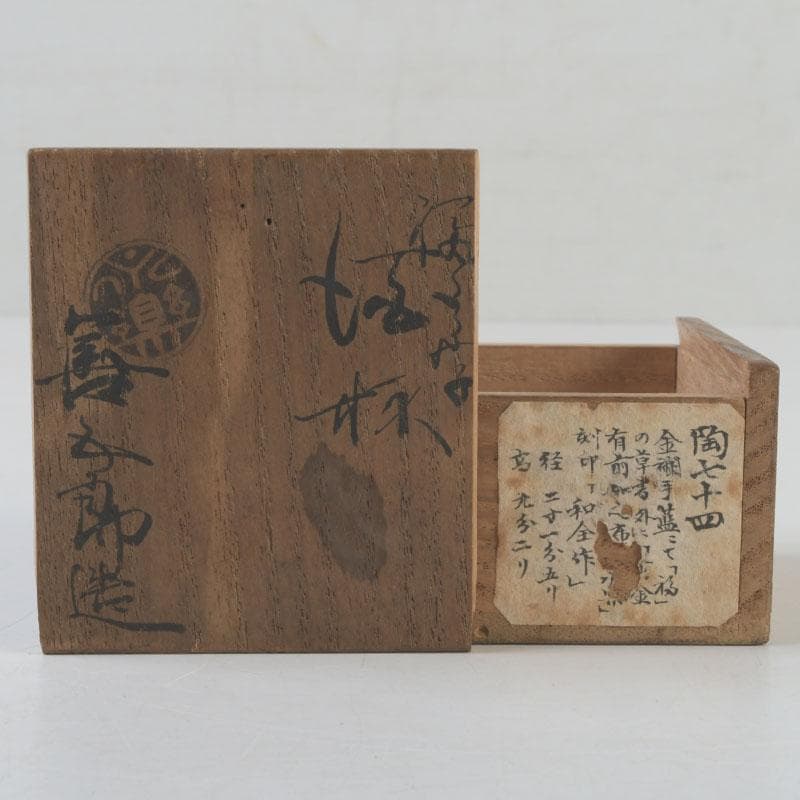 十二代　永楽善五郎　永楽和全造　金襴手　酒杯　盃　共箱　V　9683