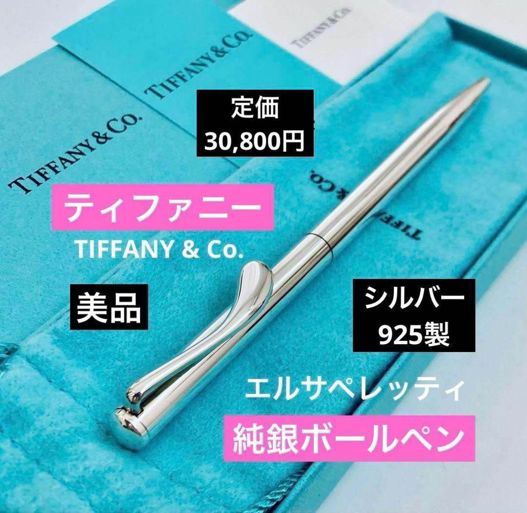 定価30,800円◆ティファニー 純銀ボールペン シルバー925 Tiffany