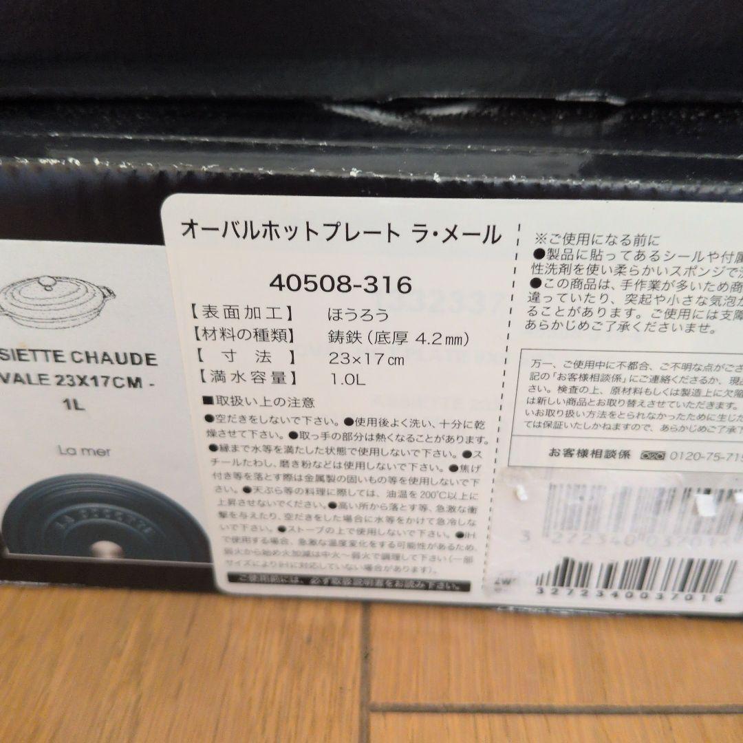 【新品未使用】staub オーバルホットプレートラメール 23cm