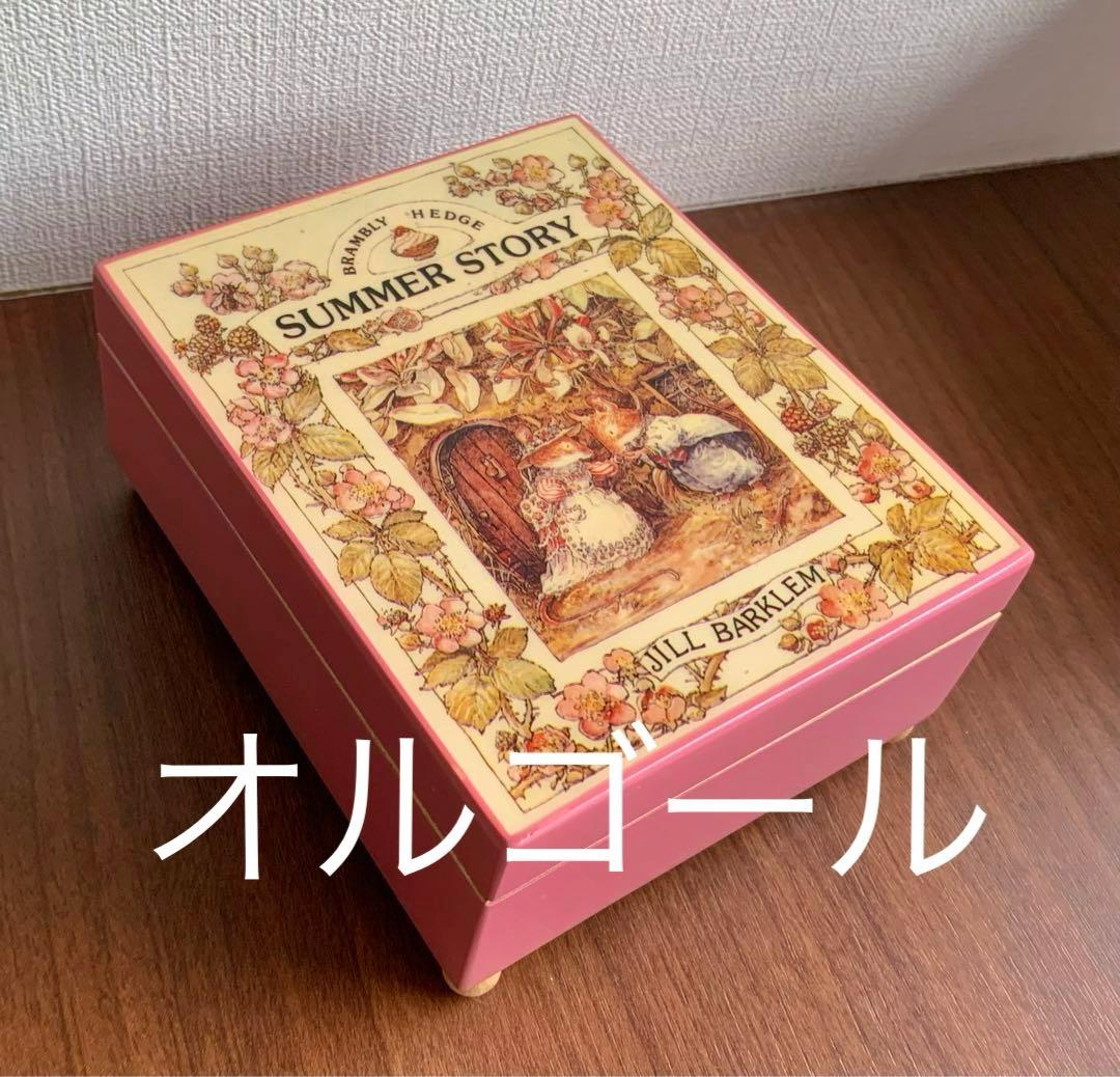 ブランブリーヘッジ 夏のおはなし オルゴール ジュエリーボックス
