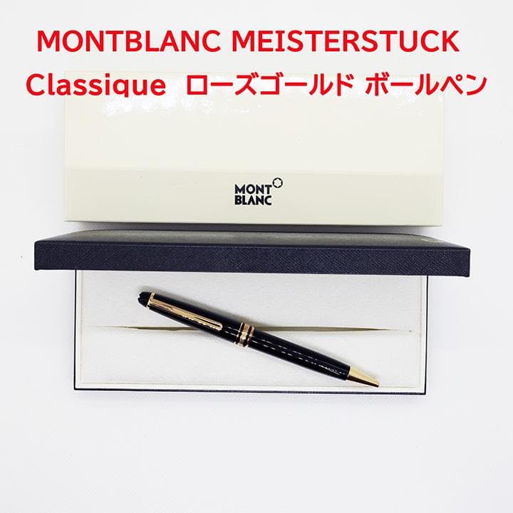 美品　MONTBLANC MEISTERSTUCK ローズゴールド ボールペン