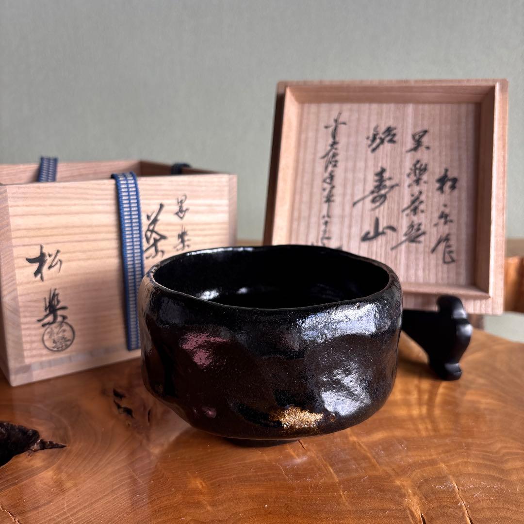 黒楽茶碗 佐々木松楽造 「寿山」前大徳 楽焼 抹茶碗 茶道具 共箱