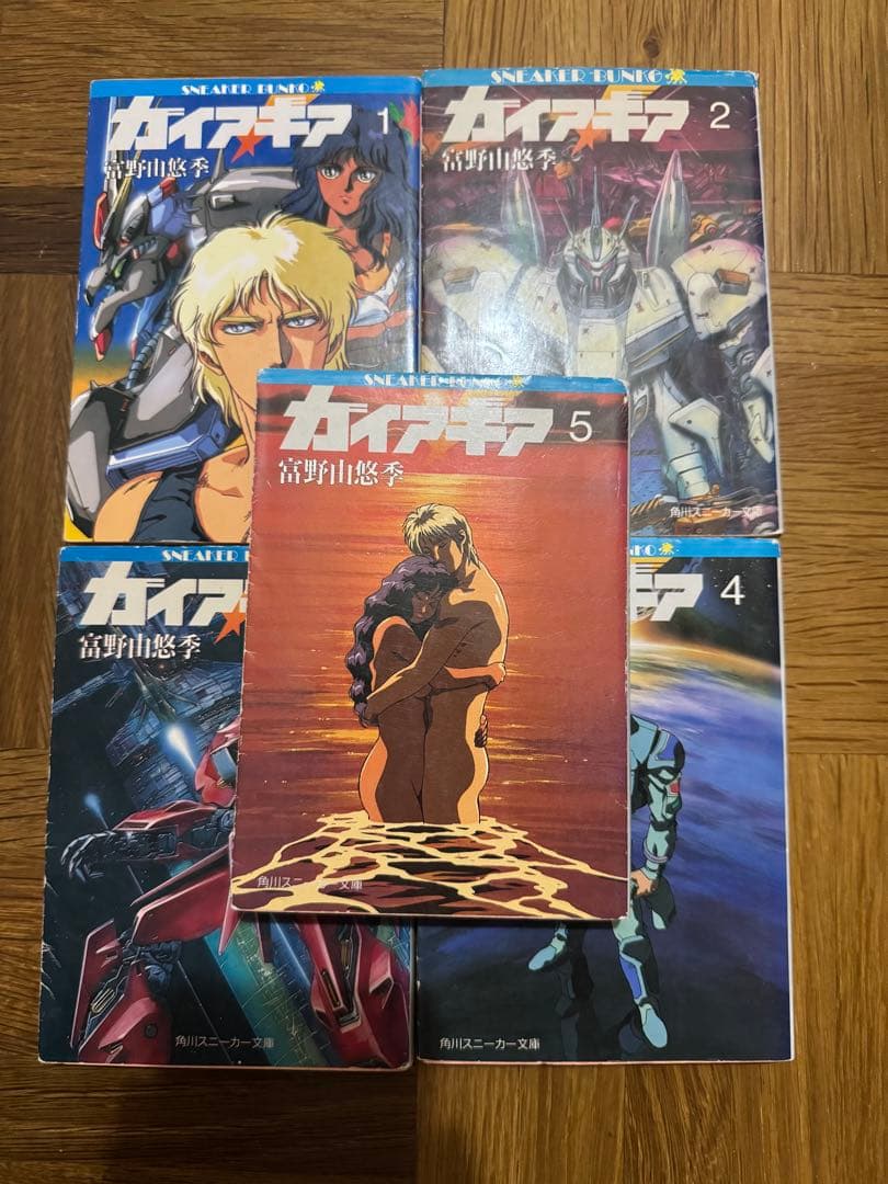 ガイア・ギア　全巻セット　富野由悠季　５巻のみ初版