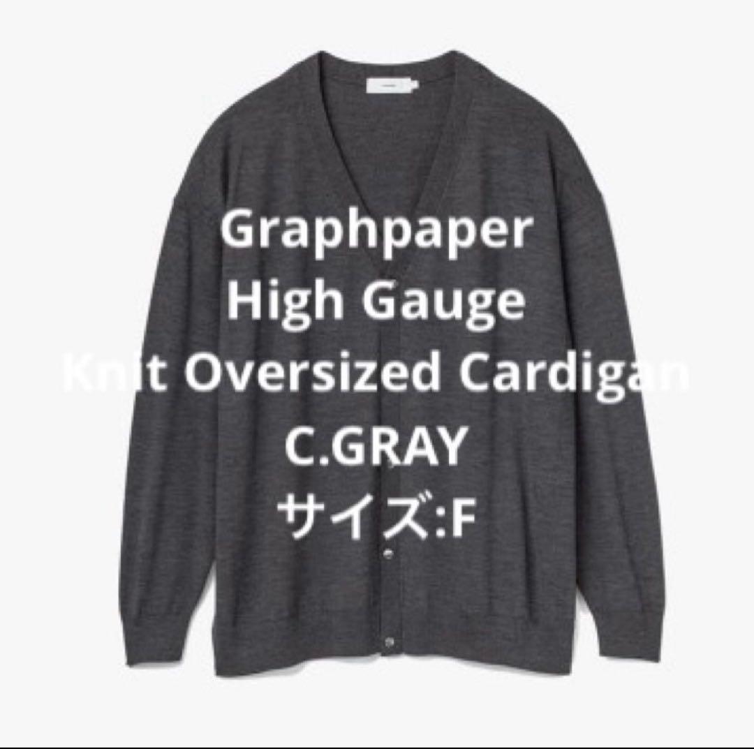 【美品】Graphpaper High Gauge Knit カーディガン