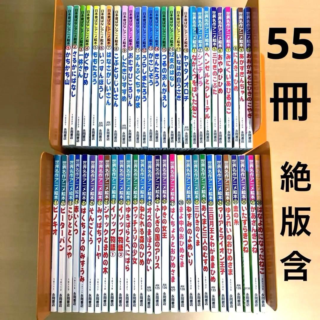 日本昔ばなしアニメ絵本 世界名作アニメ絵本 絶版 計55冊 セット