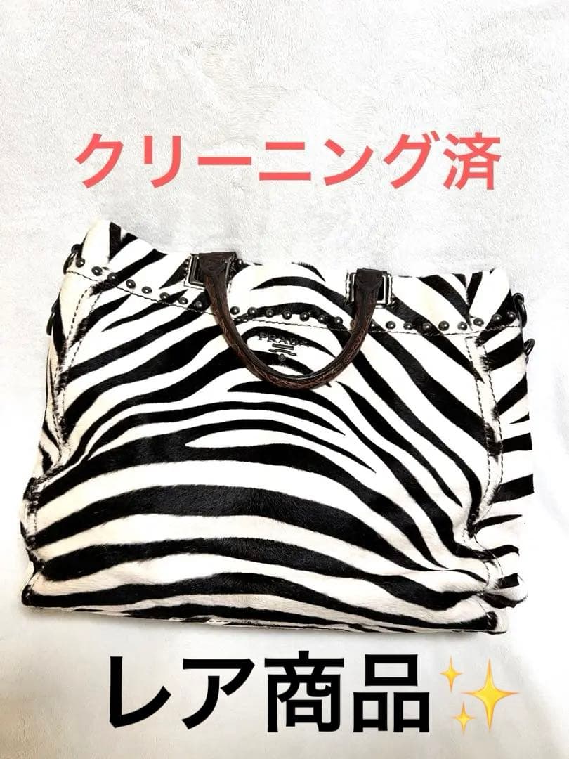 PRADA ゼブラ　バッグ　クリーニング済