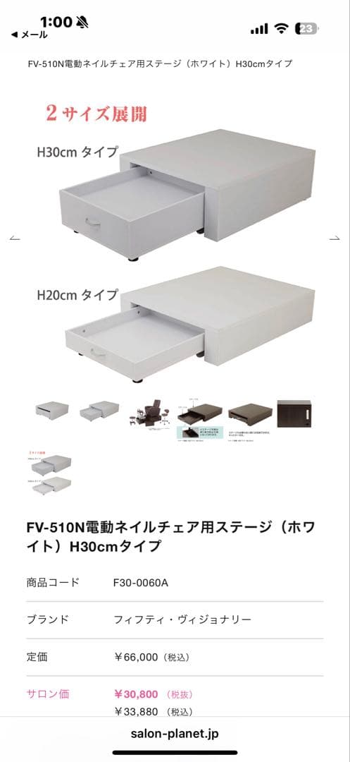 FV-510N電動ネイルチェア用ステージ（ホワイト）H30cmタイプ