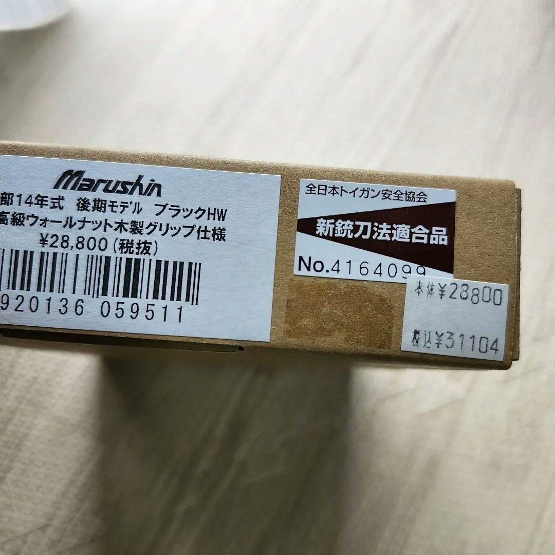 マルシン 南部14年式後期モデル 木製グリップ