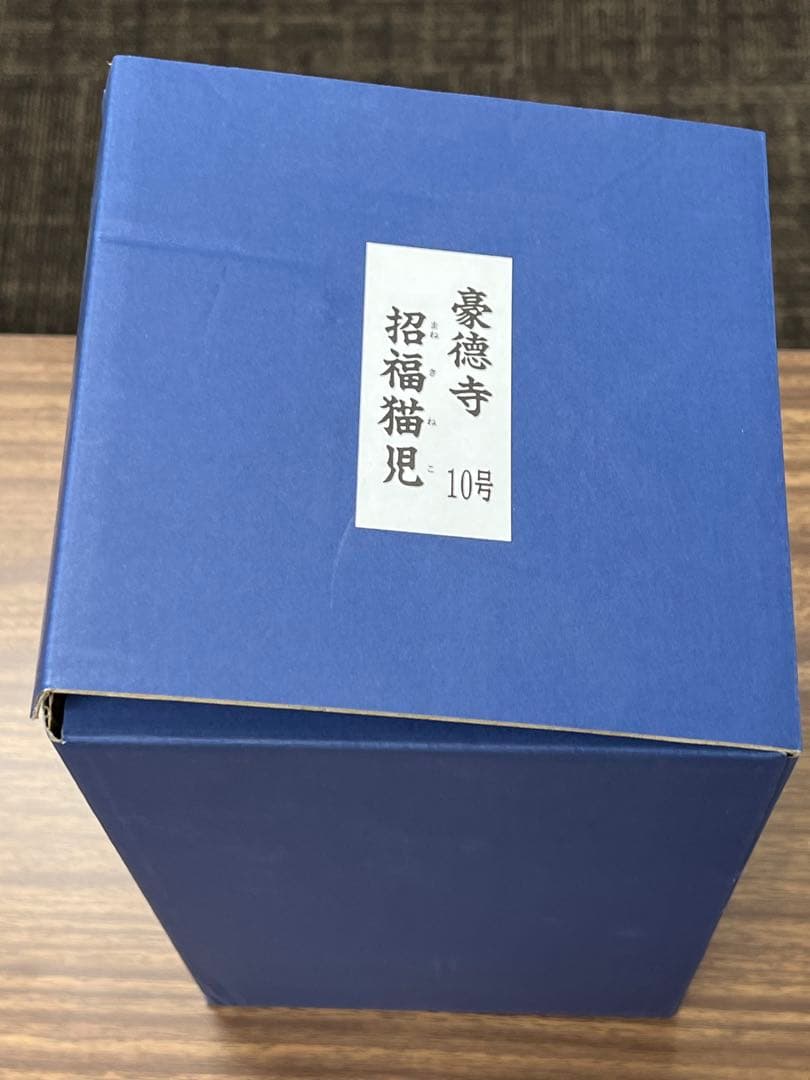 招き猫　豪徳寺　10号　招福猫児